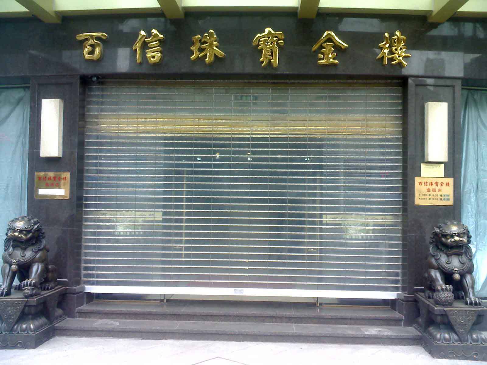 鸡西麻山区水晶卷帘门
